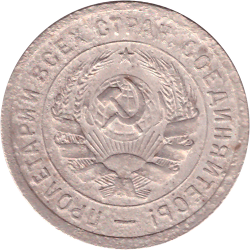 20 копеек 1932 года G №4