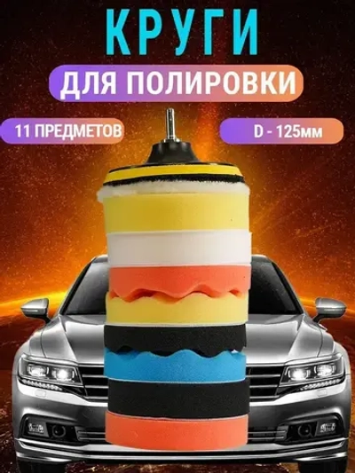 Круги полировальные для авто и фар на липучке 125мм для УШМ и шуруповерта 11 предметов AIDELIFE