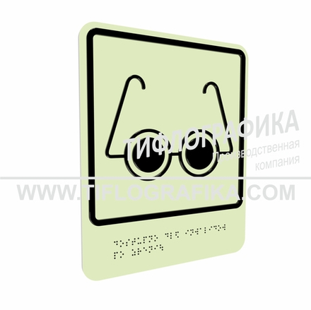 Тактильно-визуальный знак Б.3 с шрифтом Брайля "Доступность объекта для инвалидов по зрению". ПВХ 3 мм. Фотолюминисцентная