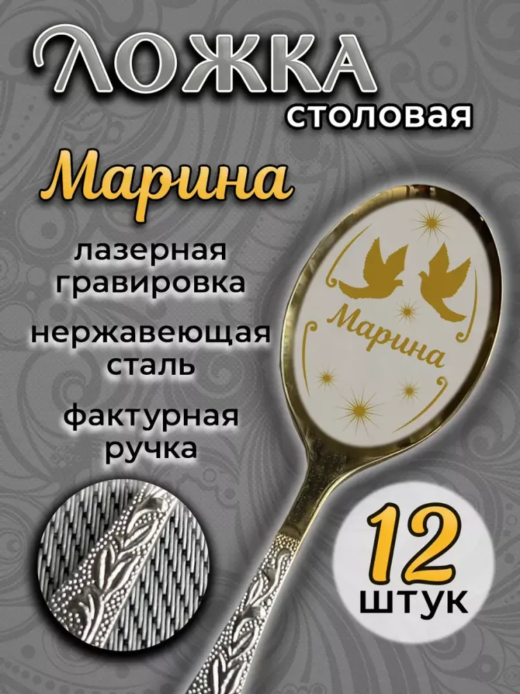 Ложка столовая Марина (набор)