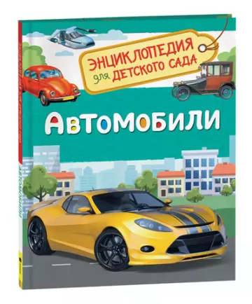 Автомобили (Энциклопедия для детского сада)