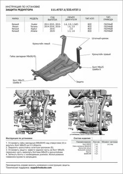 Защита редуктора Rival для Nissan Terrano III (V - 1.6; 2.0) 4WD 2014-2017 2017-н.в./Renault Arkana (V - 1.3T; 1.6) 4WD 2019-н.в./Renault Duster I (V - 1.5D; 1.6; 2.0) 4WD 2010-2021/Renault Duster II (V - 1.3T; 1.5D; 1.6) 4WD 2021-н.в./Renault Kaptur (V - 2.0) 4WD 2016-2020, сталь 1.5 мм, с крепежом, штампованная, 111.4737.1