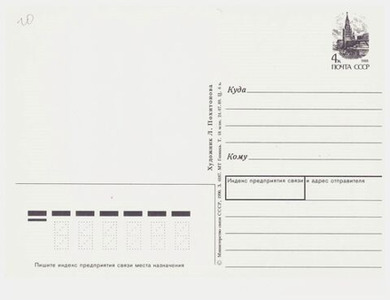 Почтовая открытка СССР "1 Мая!" Художник Л. Похитонова