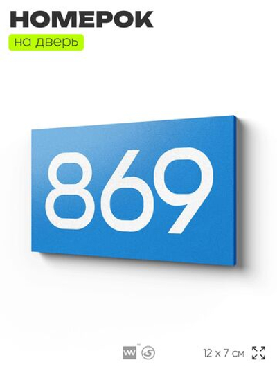 Номер на дверь 869, табличка на дверь для офиса, квартиры, кабинета, аудитории, склада, голубая 120х70 мм, Айдентика Технолоджи