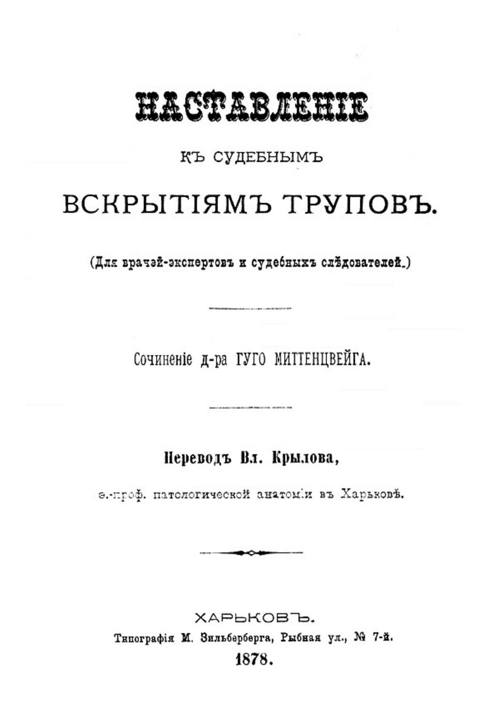 Наставление к судебным вскрытиям трупов | Гуго Миттенцвейг