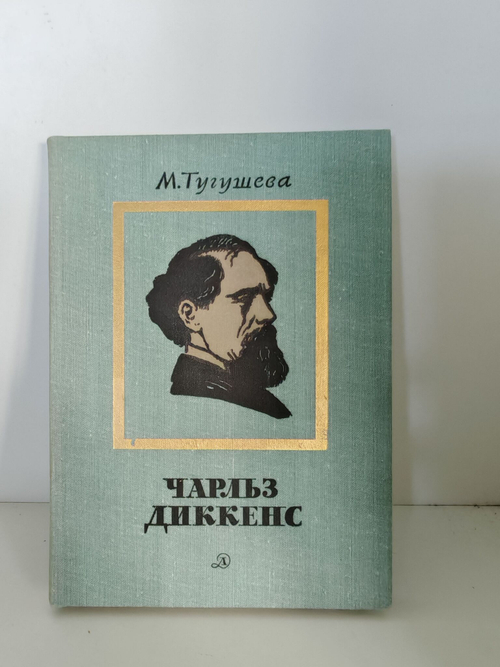 Чарльз Диккенс. Очерк жизни и творчества
