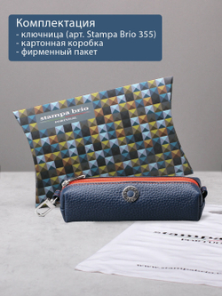 355 - Футляр для ключей Stampa Brio
