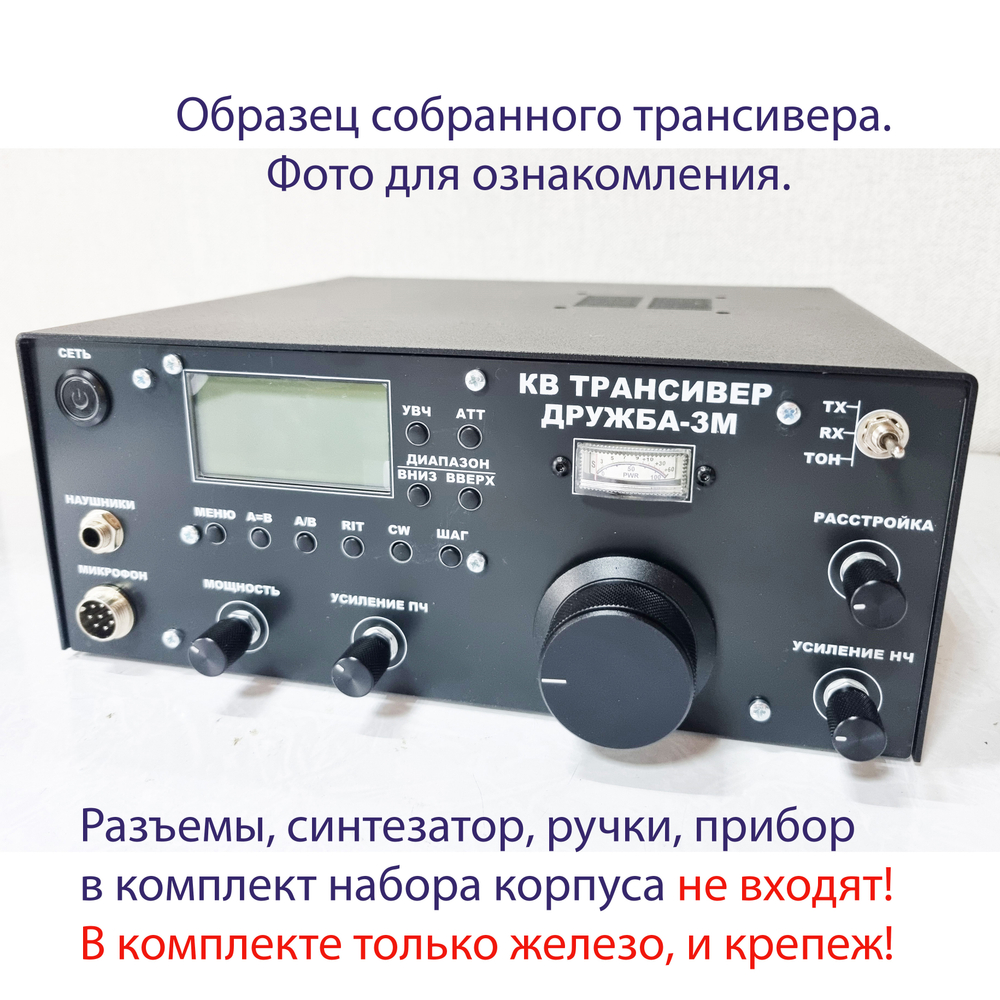 Корпус КВ трансивера "Дружба-3М" с ЖКИ