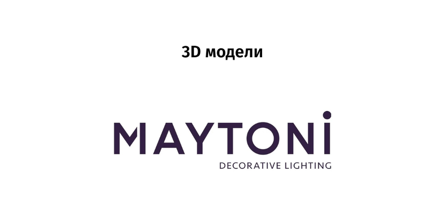 Maytoni - 3D модели