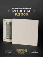 Вентиляционная решетка РД 200х200 Бежевый