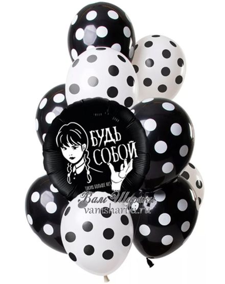 Букет шаров "Черно-белый горошек с Уэнсдэй"