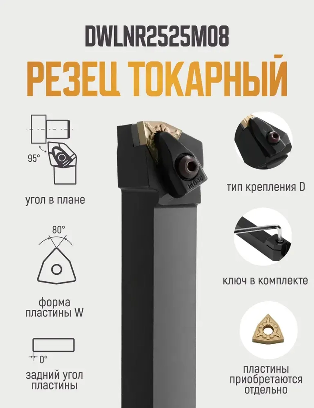 DWLNR2525M08 Резец токарный для наружного точения