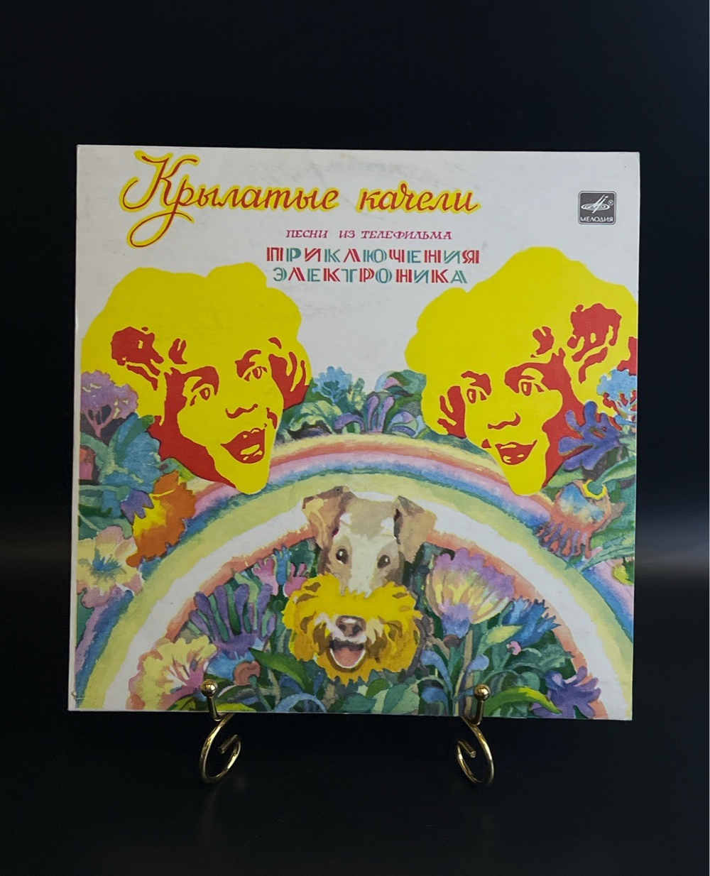 Крылатые качели - Е. Крылатов. Ю.Энтин. Виниловая пластинка 10 дюймов. Мелодия СССР запись 1981 год.