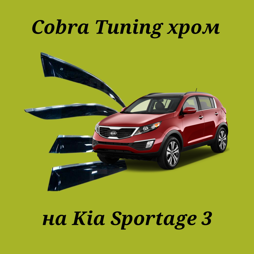 Дефлекторы Cobra Tuning на Kia Sportage 3 хром молдинг