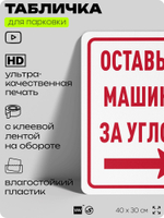 Табличка для парковки "Оставьте машину за углом, стрелка направо №9", для дома, офиса, организаций, 40х30 см, Silver Plane x Айдентика Технолоджи
