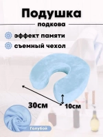 Подушка "Подкова"