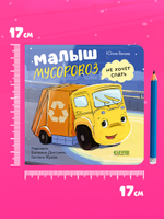 Книжки-картонки. Малыш мусоровоз не хочет спать