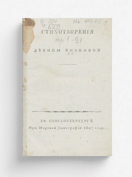 Стихотворения девицы Волковой | Волкова Анна Алексеевна