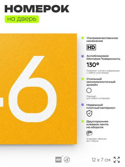 Номер на дверь 746, табличка на дверь для офиса, квартиры, кабинета, аудитории, склада, желтая 120х70 мм, Айдентика Технолоджи