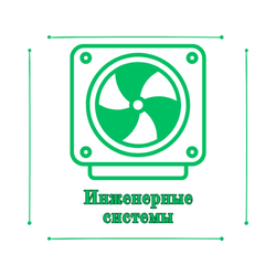 Инженерные системы