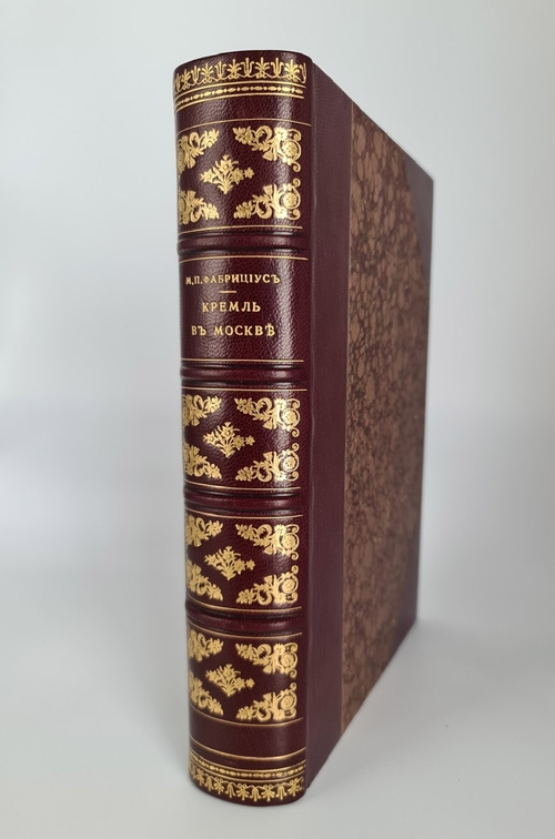 "Кремль в Москве, очерки и картины прошлого и настоящего". М.П. Фабрициус. 1883 г. - редкая книга