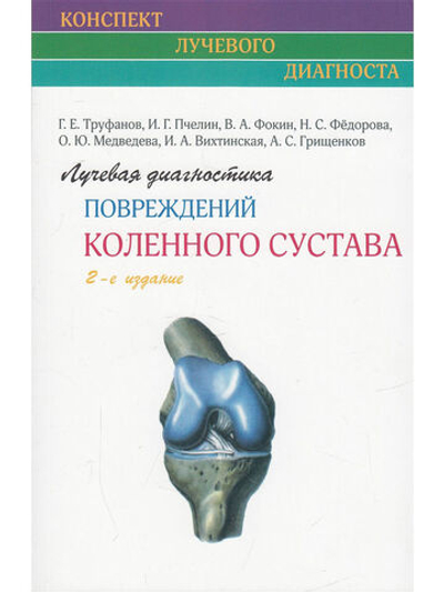 Лучевая диагностика повреждений коленного сустава