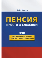 Пенсия. Просто о сложном. (Печатная книга)