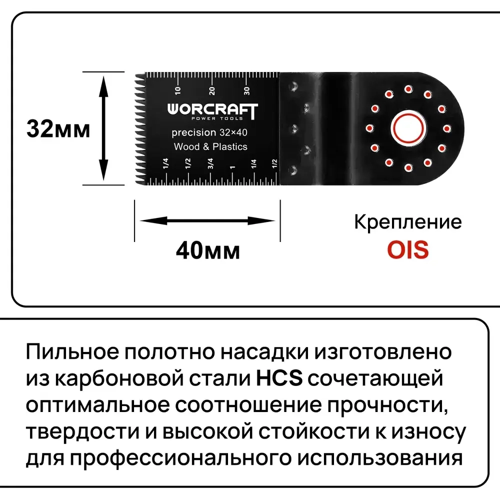 Насадка для реноватора Прямой рез WORCRAFT HCS 32x40