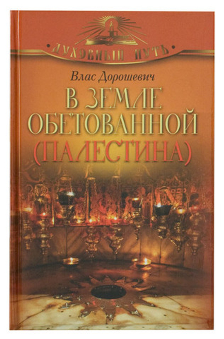 В земле обетованной. Палестина (ОЛМА) (Дорошевич В.)