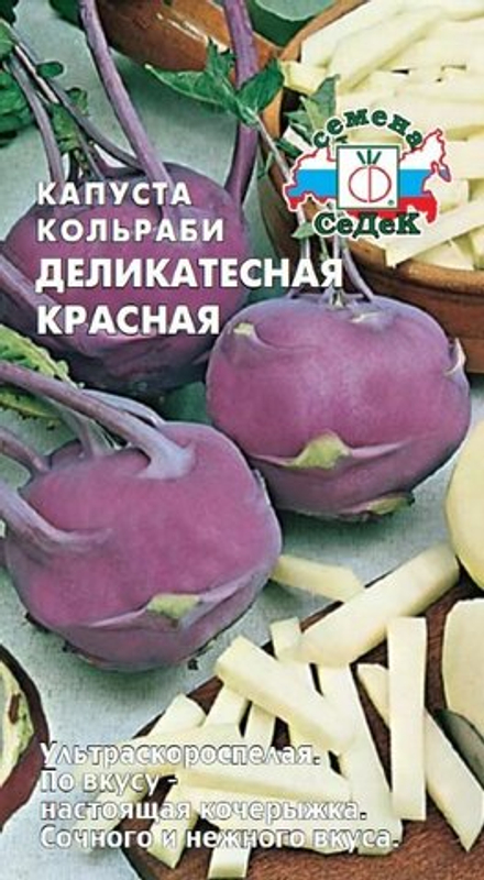 Семена КАПУСТЫ КОЛЬРАБИ красная деликатесная Седек