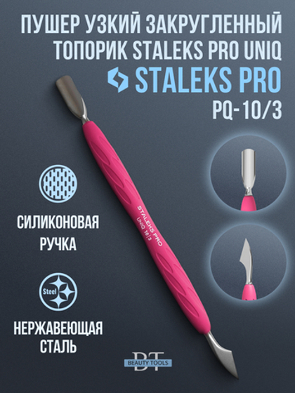 Пушер узкий скругленный + топорик Staleks Pro UNIQ 10/3