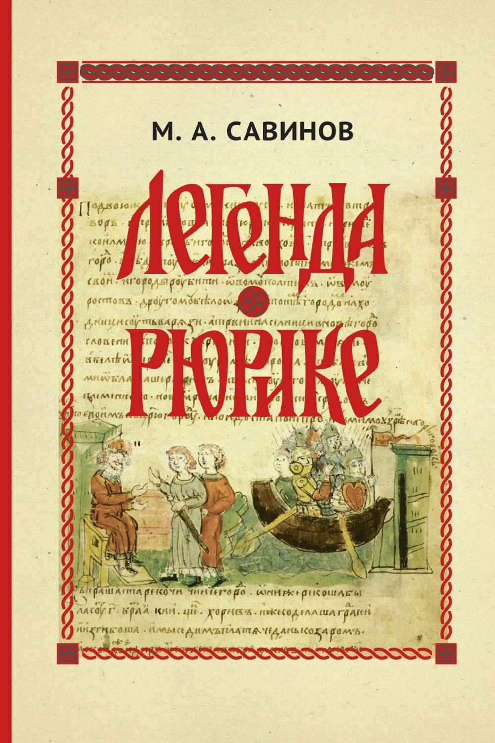 Легенда о Рюрике. Исторический контекст и судьба летописного сюжета.