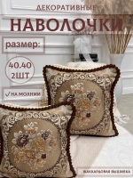 Наволочка декоративная 40х40 см 2 шт для подушки