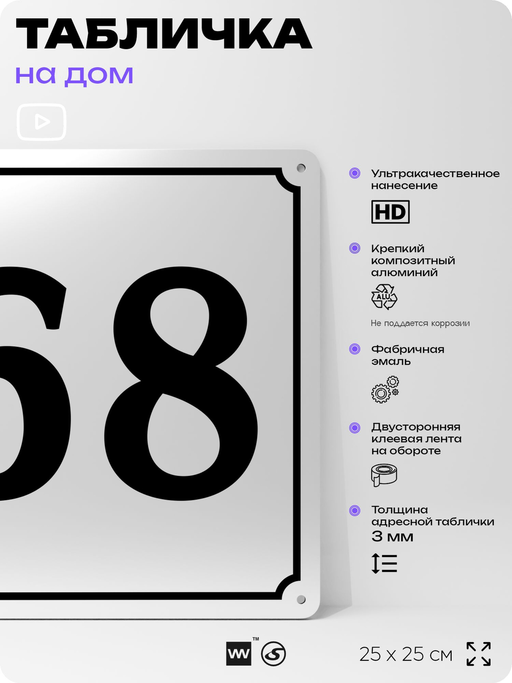Адресная табличка с номером дома 68, на фасад и забор, белая, Айдентика Технолоджи