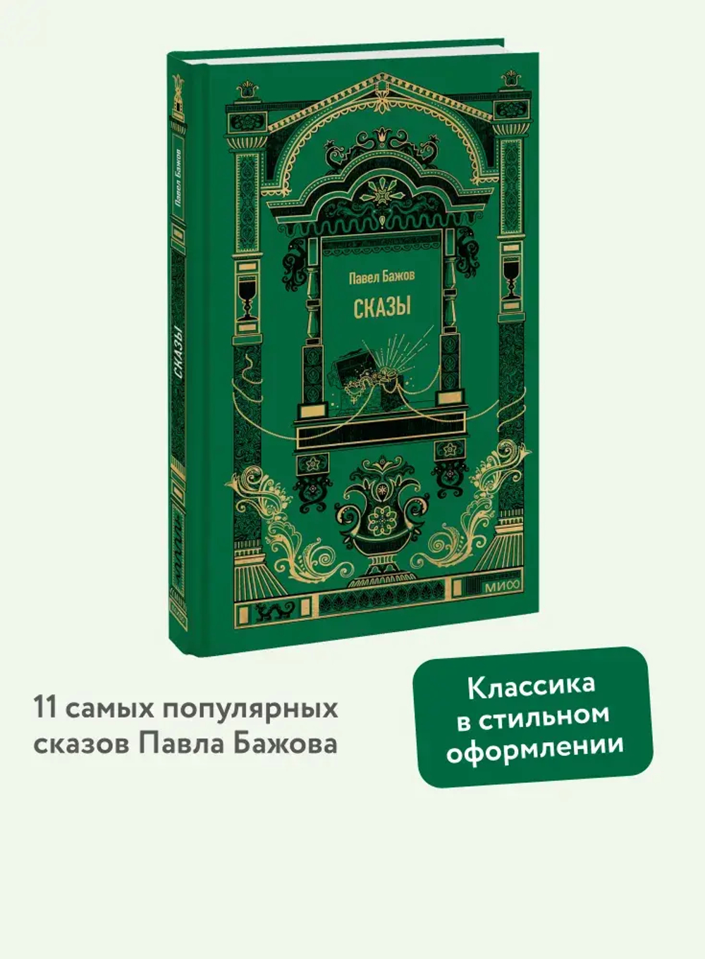 Сказы. Вечные истории