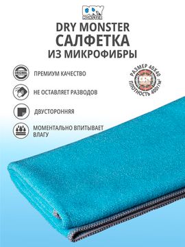 DRY MONSTER COSMO (Blue) Микрофибра голубая с ультра-коротким ворсом.Оверлок 40*40 400гр/м