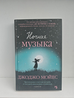 Ночная музыка