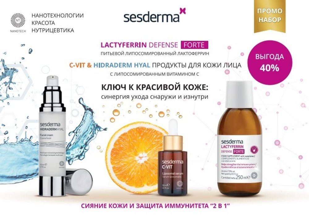 Промонабор Lactyferrin defense 250мл, С-VITсыворотка 30мл, Hidraderm hyal крем 50 мл