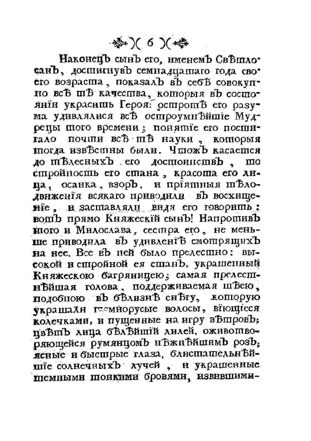 Славянские древности, или приключения славянских князей | М. Попов
