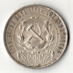 1 рубль 1921 год АГ. РСФСР