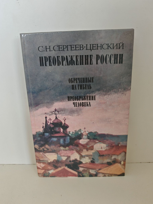 Преображение России. Обреченные на гибель. Преображение человека