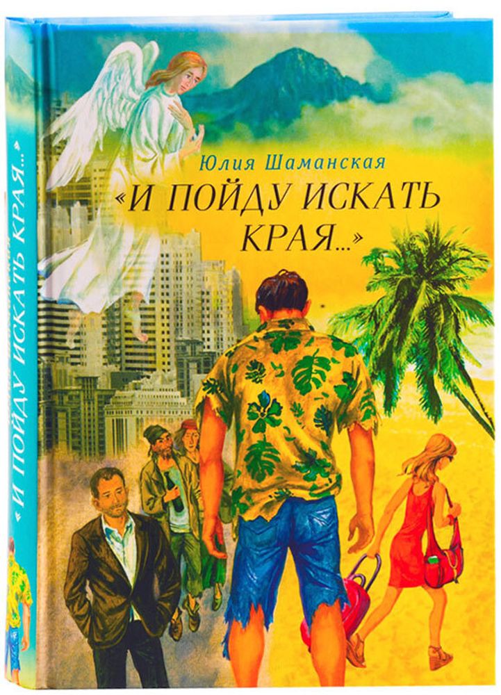 И пойду искать края... (Сибирская Благозвонница) (Шаманская Ю.В.)