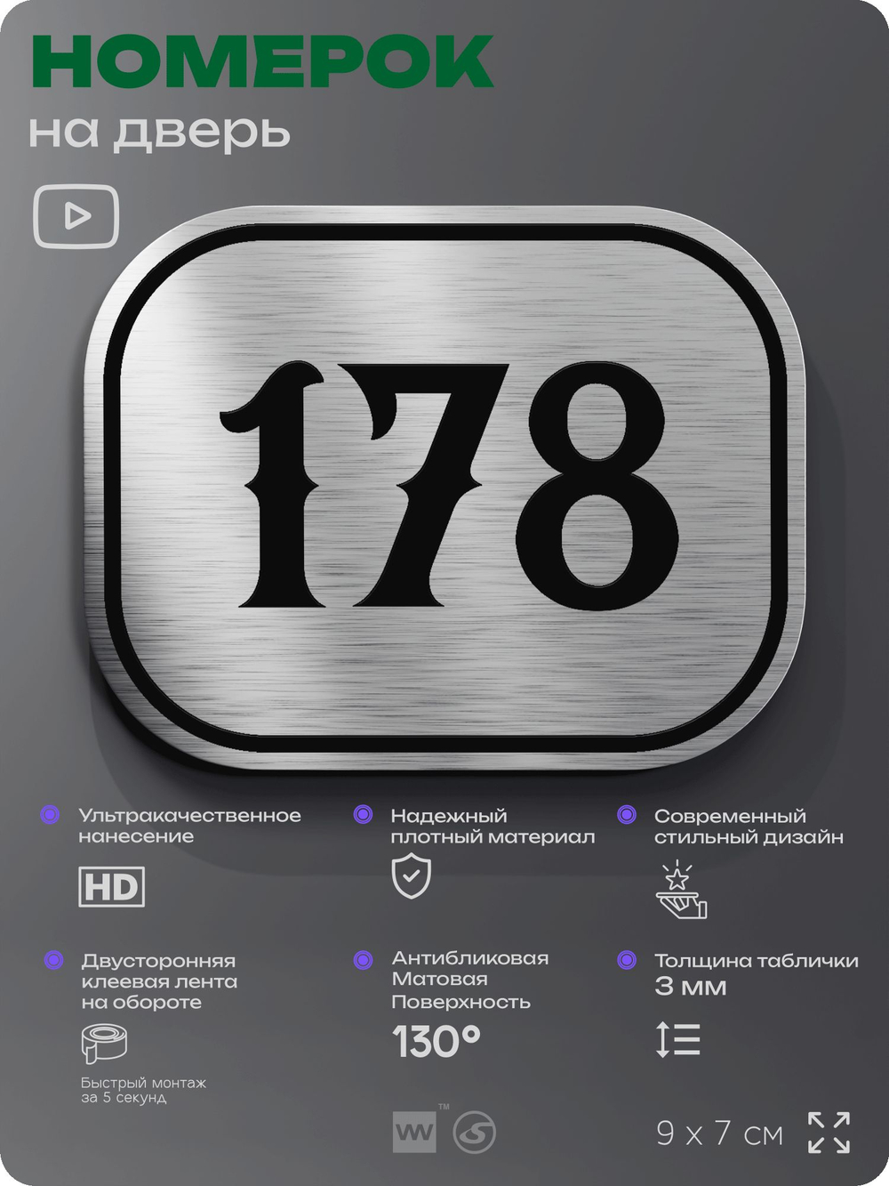 Номерок на дверь квартиры 178, для кабинета, офиса, шильдик 9 х 7 см, серебристый, Айдентика Технолоджи
