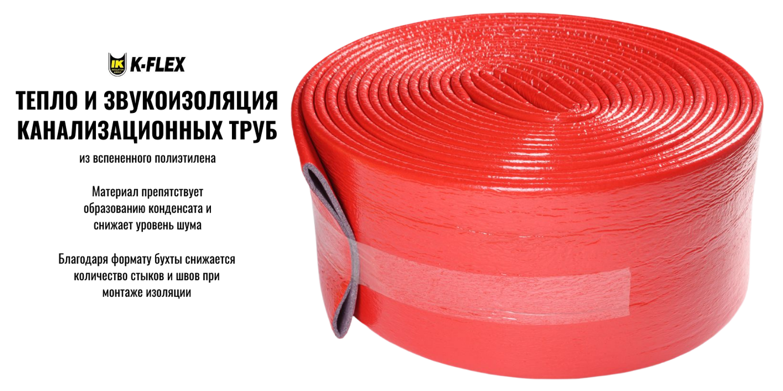 Новинка! Изоляция для труб K-FLEX FONOMETAL