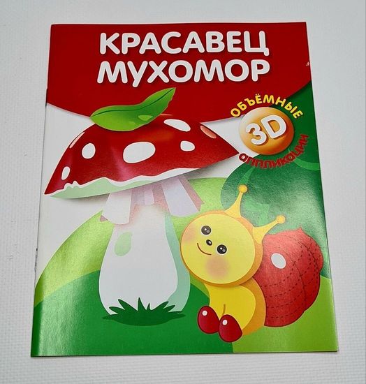 Объёмные 3D аппликации "Красавец мухомор", "Спелая земляника", "Крошка лягушонок"