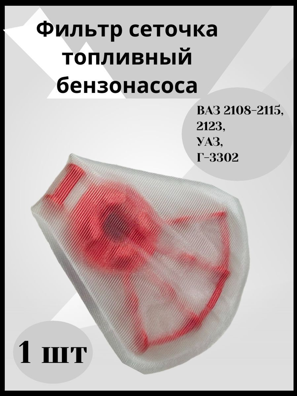 Фильтр топливный/сетка бензонасоса на двигатель 1.5л ЛАДА Нового образца ВАЗ 2108-21099, 2110-2112, 2113-2115, УАЗ, Буханка, Патриот