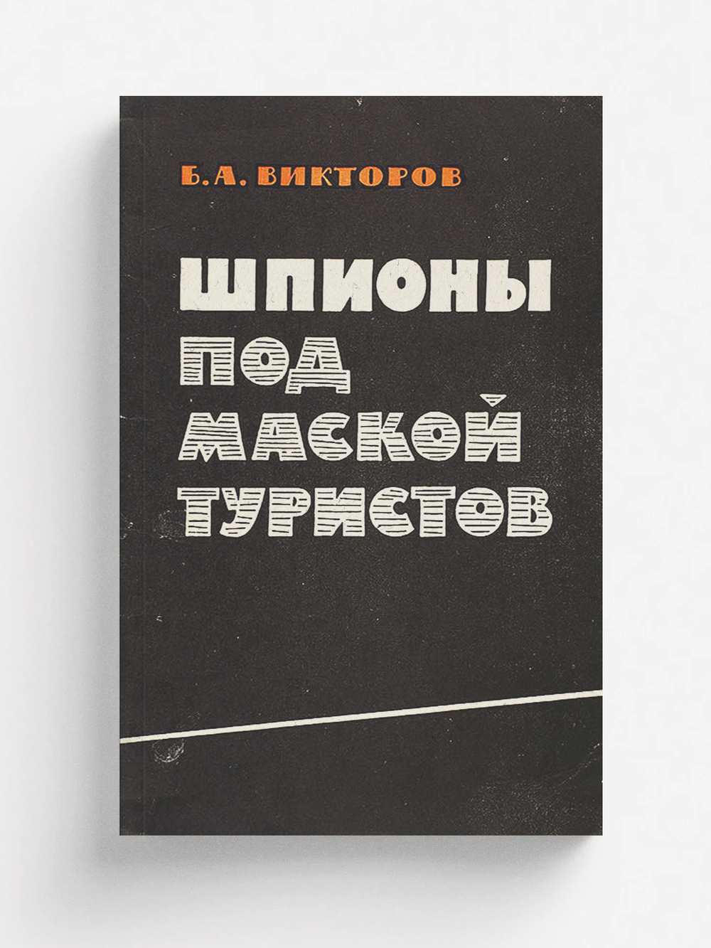 Шпионы под маской туристов | Викторов Борис Алексеевич
