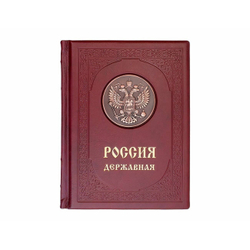 Книга подарочная в кожаном переплете "Россия державная"