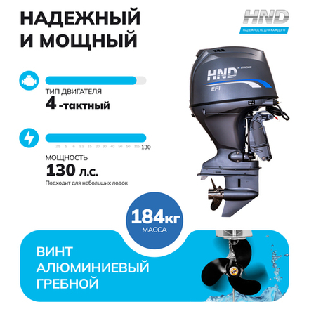 Лодочный мотор HND OB130FIERTX