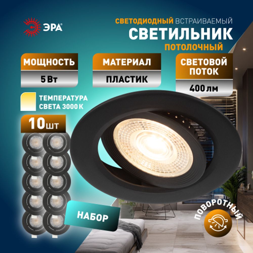 Светильник светодиодный встраиваемый ЭРА KL LED 25A-5 3K BK SET 10 5Вт 3000К круглый поворотный черный набор 10 шт | Встраиваемые LED светильники